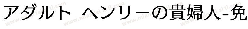 アダルト ヘンリーの貴婦人字体转换